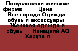 Полусапожки женские фирмв ZARA › Цена ­ 3 500 - Все города Одежда, обувь и аксессуары » Женская одежда и обувь   . Ненецкий АО,Харута п.